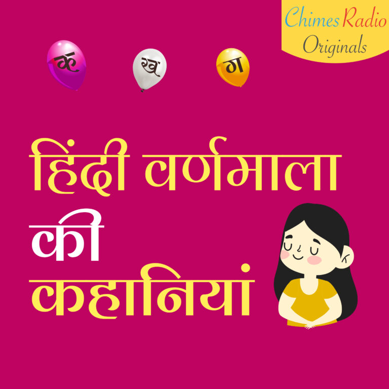 26 Best Hindi Varnmala Stories For Kids